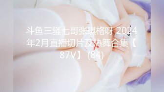 斗鱼三骚七哥张琪格呀 2024年2月直播切片及热舞合集【87V】 (84)