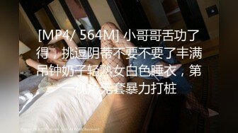 [MP4/ 564M] 小哥哥舌功了得，挑逗阴蒂不要不要了丰满吊钟奶子轻熟女白色睡衣，第一视角无套暴力打桩