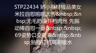 STP22434 娇小身材极品美女米拉自慰啪啪大秀&nbsp;&nbsp;无毛肥逼开档肉丝 先振动棒自慰一番&nbsp;&nbsp;69姿势口交骑乘&nbsp;&nbsp;抽插打桩高潮喷水