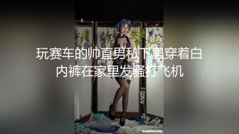 玩赛车的帅直男私下里穿着白内裤在家里发骚打飞机