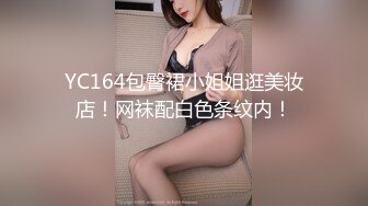 YC164包臀裙小姐姐逛美妆店！网袜配白色条纹内！