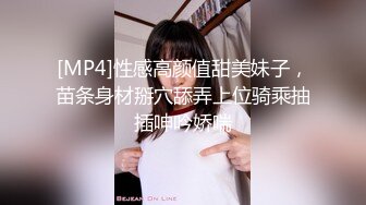 [MP4]性感高颜值甜美妹子，苗条身材掰穴舔弄上位骑乘抽插呻吟娇喘