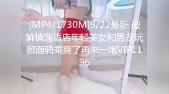 [MP4/1730M]9/22最新 破解情趣酒店年轻美女和男友玩颜面骑乘爽了再来一炮VIP1196