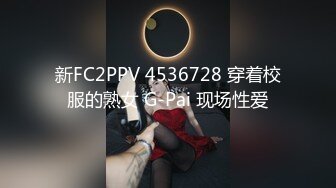 新FC2PPV 4536728 穿着校服的熟女 G-Pai 现场性爱