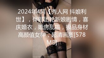 2024年4月【秀人网 抖娘利世】，伴郎团轮新娘剧情，喜庆婚衣，婚房乱搞，极品身材高颜值女神，超清画质[578MB]