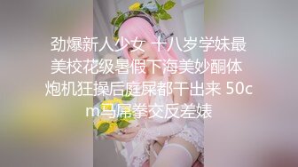 劲爆新人少女 十八岁学妹最美校花级暑假下海美妙酮体 炮机狂操后庭屎都干出来 50cm马屌拳交反差婊