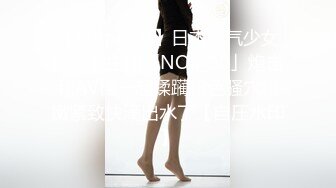 【Stripchat】日本元气少女巨乳女主播「NOa_o0」炮击和AV棒一起蹂躏粉色骚穴粉嫩紧致快滴出水了【自压水印】