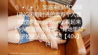 (ง •̀_•́)ง加油来自MOUSELING闲暇时光的推荐个人喜欢的博主juju swing 看起来娇小可爱的小妹妹，背地里却是多位主人的小骚货【40v】 (4)