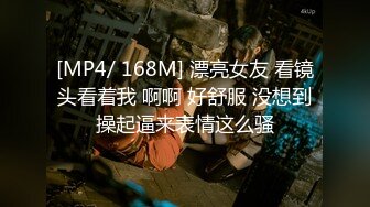 [MP4/ 168M] 漂亮女友 看镜头看着我 啊啊 好舒服 没想到操起逼来表情这么骚