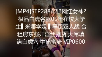 [MP4]STP28842 ?网红女神? 极品白虎名器01年在校大学生▌米娜学姐 ▌罕见双人战 合租房东强奸淫丝骚货 大屌填满白虎穴 中出蜜壶 VIP0600