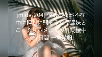 [midv-204] 僕の彼女が不在中に押しに弱そうな早漏妹とこっそりハメまくった同棲中の7日間 一宮希帆