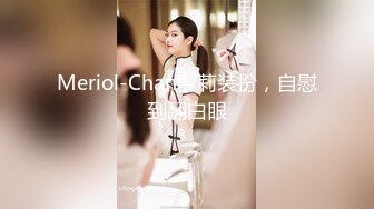 Meriol-Chan萝莉装扮，自慰到翻白眼