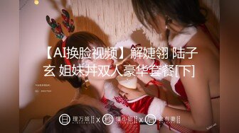 【AI换脸视频】解婕翎 陆子玄 姐妹丼双人豪华套餐[下]