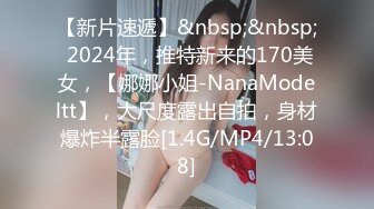 [MP4/376MB]8-24纹身探花 陌陌约炮刚下海18岁170大长腿小姑娘，各姿势抽插水多听话