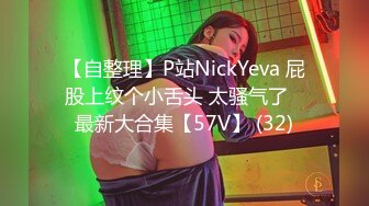 【自整理】P站NickYeva 屁股上纹个小舌头 太骚气了   最新大合集【57V】 (32)