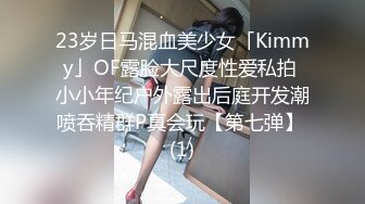 23岁日马混血美少女「Kimmy」OF露脸大尺度性爱私拍 小小年纪户外露出后庭开发潮喷吞精群P真会玩【第七弹】 (1)