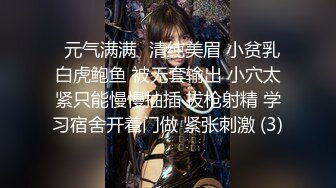 ⭐元气满满⭐清纯美眉 小贫乳 白虎鲍鱼 被无套输出 小穴太紧只能慢慢抽插 拔枪射精 学习宿舍开着门做 紧张刺激 (3)