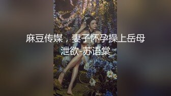 麻豆传媒，妻子怀孕操上岳母泄欲-苏语棠