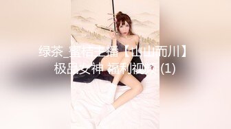 绿茶_蜜桔主播【山山而川】极品女神 福利视频 (1)