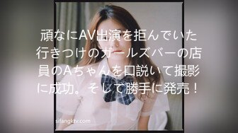 頑なにAV出演を拒んでいた行きつけのガールズバーの店員のAちゃんを口説いて撮影に成功。そして勝手に発売！