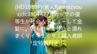 (HD1080P)(素人Rendezvous)(fc3804477)Eカップの優等生が社会人デビューして金髪に。おもちゃを使うと濡れまくりイキまくり！購入者限定特典付き！