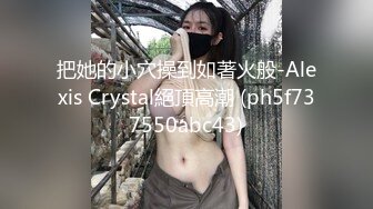 把她的小穴操到如著火般-Alexis Crystal絕頂高潮 (ph5f737550abc43)