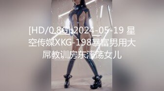 [HD/0.8G] 2024-05-19 星空传媒XKG-198暴富男用大屌教训房东淫荡女儿