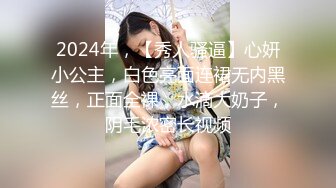 2024年，【秀人骚逼】心妍小公主，白色亮面连裙无内黑丝，正面全裸，水滴大奶子，阴毛浓密长视频