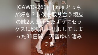 [CAWD-261] 「ねぇどっちが好き？」僕を取り合う親友の妹2人と狂ったようにセックスに没頭し中出ししてしまった31日間… 天音ゆい 渚みつき