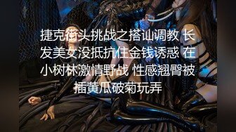 【钻石级推荐】极骚兔宝_宝浴缸里自慰雨中做爱舔的受不了无套就开操爆精内射把化妆台都操松了