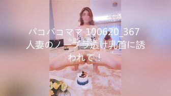 パコパコママ 100620_367 人妻のノーブラ透け乳首に誘われて！