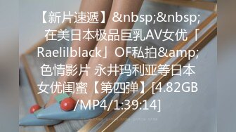 【新片速遞】&nbsp;&nbsp;✨在美日本极品巨乳AV女优「Raelilblack」OF私拍&amp;色情影片 永井玛利亚等日本女优闺蜜【第四弹】[4.82GB/MP4/1:39:14]