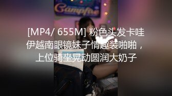 [MP4/ 655M] 粉色头发卡哇伊越南眼镜妹子情趣装啪啪，上位骑坐晃动圆润大奶子