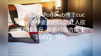 【自整理】Pornhub博主cuckoby 各种姿势的口交 让人欲望直线上升  最新视频合集【104V】 (98)