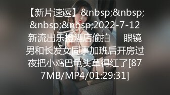 【新片速遞】&nbsp;&nbsp;&nbsp;&nbsp;2022-7-12新流出乐橙酒店偷拍❤️眼镜男和长发女同事加班后开房过夜把小鸡巴龟头草得红了[877MB/MP4/01:29:31]