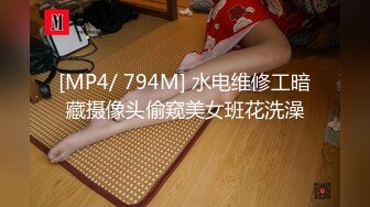 [MP4/ 794M] 水电维修工暗藏摄像头偷窥美女班花洗澡