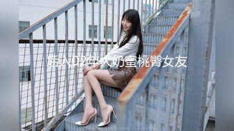 [HD/1.7G] 2024-08-21 NHAV-033约炮性感高冷小少妇