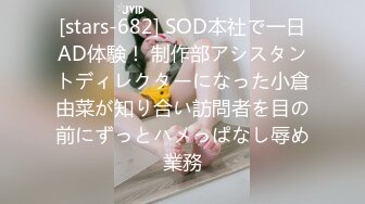 [stars-682] SOD本社で一日AD体験！ 制作部アシスタントディレクターになった小倉由菜が知り合い訪問者を目の前にずっとハメっぱなし辱め業務