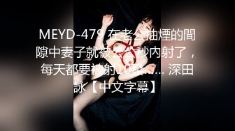 MEYD-479 在老公抽煙的間隙中妻子就被公公秒內射了，每天都要被射10發…… 深田詠【中文字幕】