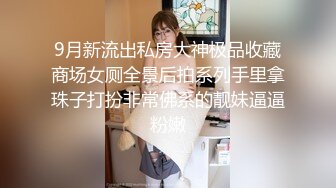 9月新流出私房大神极品收藏商场女厕全景后拍系列手里拿珠子打扮非常佛系的靓妹逼逼粉嫩