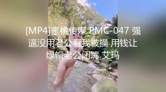 [MP4]蜜桃传媒 PMC-047 强逼没用老公看我被操 用钱让绿帽老公闭嘴 艾玛