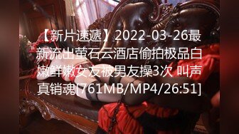 【新片速遞】2022-03-26最新流出萤石云酒店偷拍极品白嫩鲜嫩女友被男友操3次 叫声真销魂[761MB/MP4/26:51]