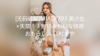 [无码破解]MIAD-703 美少女×失禁！！射精みたいな快感おもらし。 川村まや