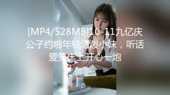 [MP4/528MB]10-11九亿庆公子约啪年轻活泼小妹，听话爱笑床上开心一炮