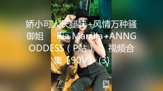 娇小可人长腿妹+风情万种骚御姐❤️Ria Manilla+ANNGODDESS（P站）❤️视频合集【90V】 (3)