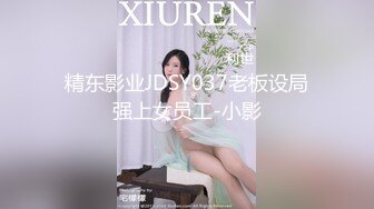 精东影业JDSY037老板设局强上女员工-小影