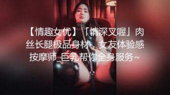 【情趣女优】「情深叉喔」肉丝长腿极品身材，女友体验感按摩师_巨乳帮你全身服务~