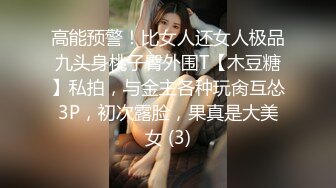 高能预警！比女人还女人极品九头身桃子臀外围T【木豆糖】私拍，与金主各种玩肏互怂3P，初次露脸，果真是大美女 (3)