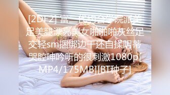 [2DF2] 富二代约会学院派美足美腿漂亮美女啪啪啪灰丝足交轻sm捆绑边干还自揉阴蒂哭腔呻吟听的很刺激1080p[MP4/175MB][BT种子]