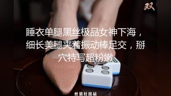 睡衣单腿黑丝极品女神下海，细长美腿夹着振动棒足交，掰穴特写超粉嫩